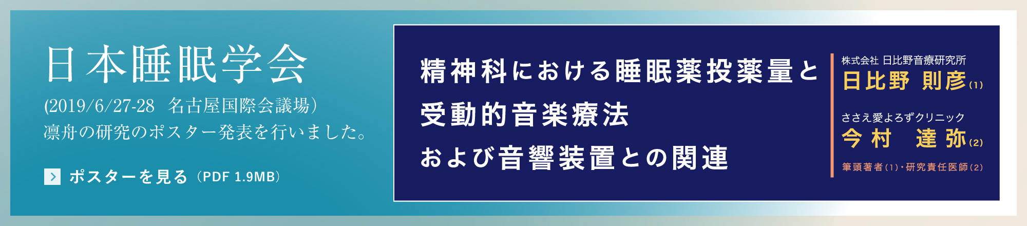 日本睡眠学会(2019/6/27-28  名古屋国際会議場）にて、凛舟の研究のポスター発表を行いました。ポスターを見る